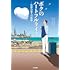 わたせせいぞう,壇知里「ボクのハートフルライフ―色彩の旅人の軌跡―」