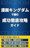 漫画キングダムで掴む！成功徹底攻略ガイド