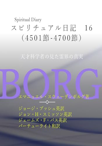 スピリチュアル日記 16 4501節-4700節: 天才科学者の見た霊界の真実