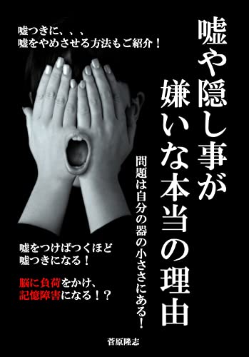 Amazon Co Jp 嘘や隠し事が嫌いな本当の理由 第二版 問題は自分の器の小ささにある Ebook 菅原隆志 本 Amazon Co Jp 嘘や隠し事が嫌いな本当の理由 第二版 問題は自分の器の小ささにある Ebook 菅原隆志 本