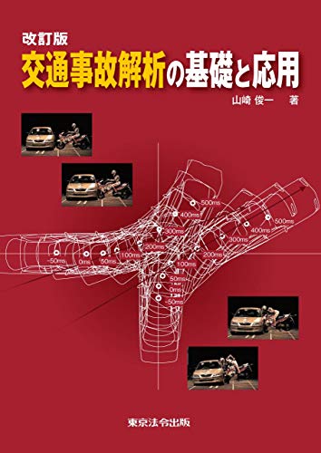 楽天 無料電子書籍 改訂版 交通事故解析の基礎と応用 バイ