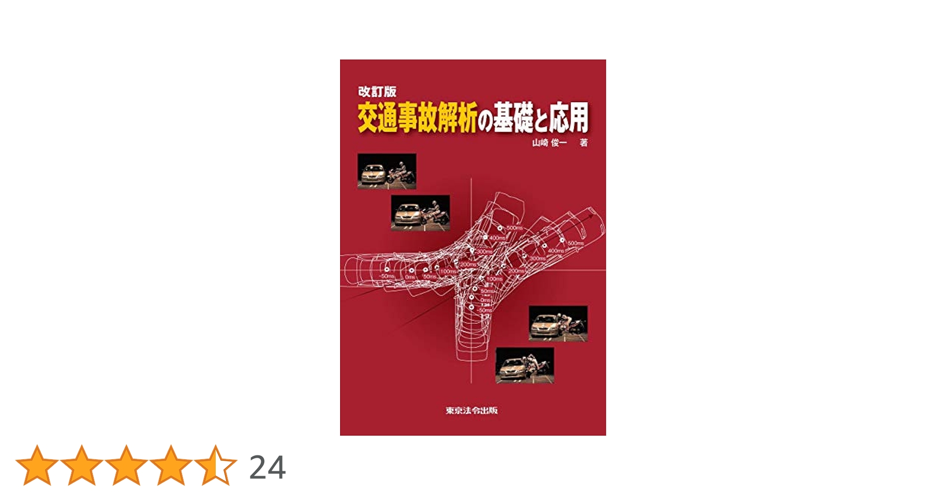交通事故解析の基礎と応用　 その他事例集２冊 Amazon.co.jp: 改訂版 交通事故解析の基礎と応用 : 山崎 俊一: 本