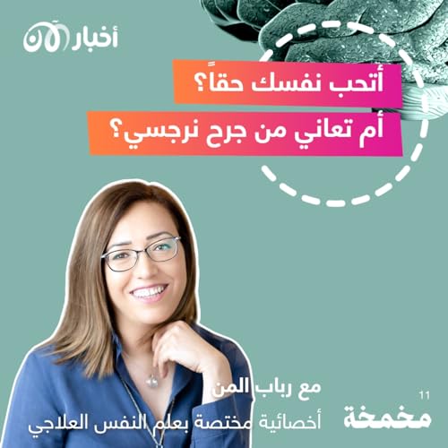 Page de couverture de أتحب نفسك حقاً؟ أم تعاني من جرح نرجسي؟