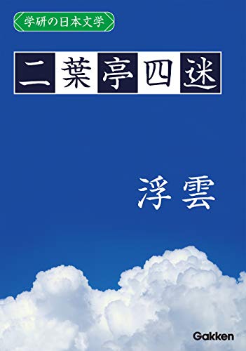 二葉亭 四迷の代表作学研の日本文学 二葉亭四迷 浮雲