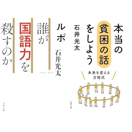 石井光太　ルポ 誰が国語力を殺すのか・本当の貧困の話をしよう　未来を変える方程式　2冊セットのサムネイル