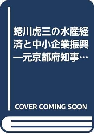 蜷川虎三の水産経済と中小企業振興 元京都府知事の青春 影山 昇 本 通販 Amazon