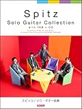 スピッツ / ソロ・ギター曲集 (模範演奏CD付)