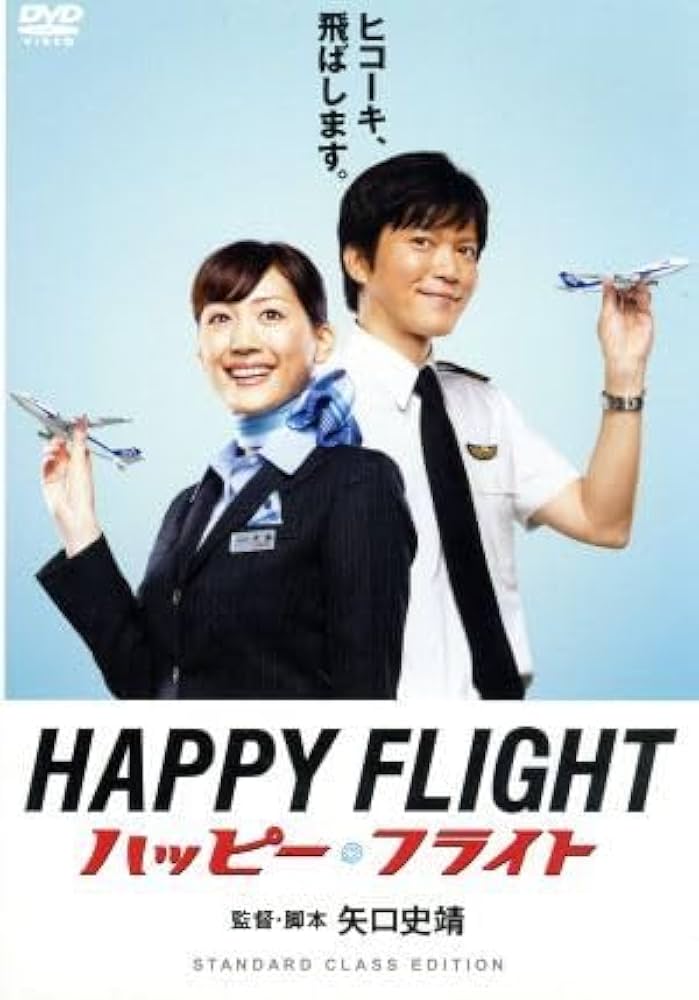 (未使用･未開封品)　ハッピーフライト スタンダードクラス・エディション [DVD] ar3p5n1 Amazon.co.jp: ハッピーフライト スタンダードクラス