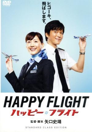 ハッピーフライト ファーストクラス・エディション('08フジテレビジョン/アル… Amazon.co.jp: ハッピーフライト スタンダードクラス