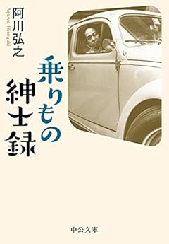 乗りもの紳士録 (中公文庫 あ)
