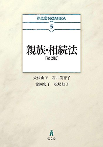 親族・相続法 第2版 (弘文堂NOMIKAシリーズ 5)