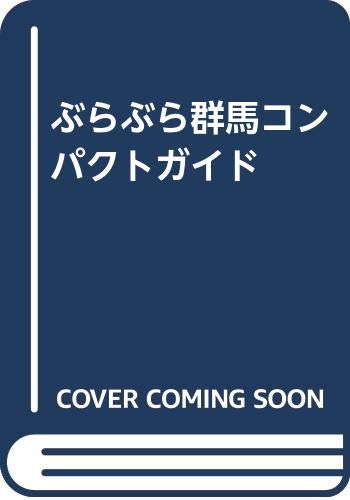 ぶらぶら群馬 コンパクトガイド／上毛新聞社編