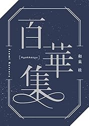 Amazon.co.jp: 百華集 清澗寺家再録集 電子書籍: 和泉桂: Kindle