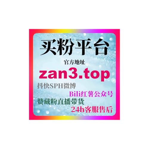 粉丝购买平台解析微博刷赞自助下单与短视频投流技巧让账号持续增粉