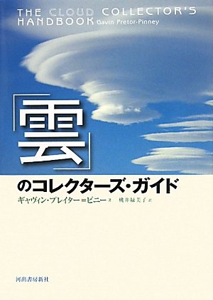 「雲」のコレクターズ・ガイド 「雲」のコレクターズ・ガイド