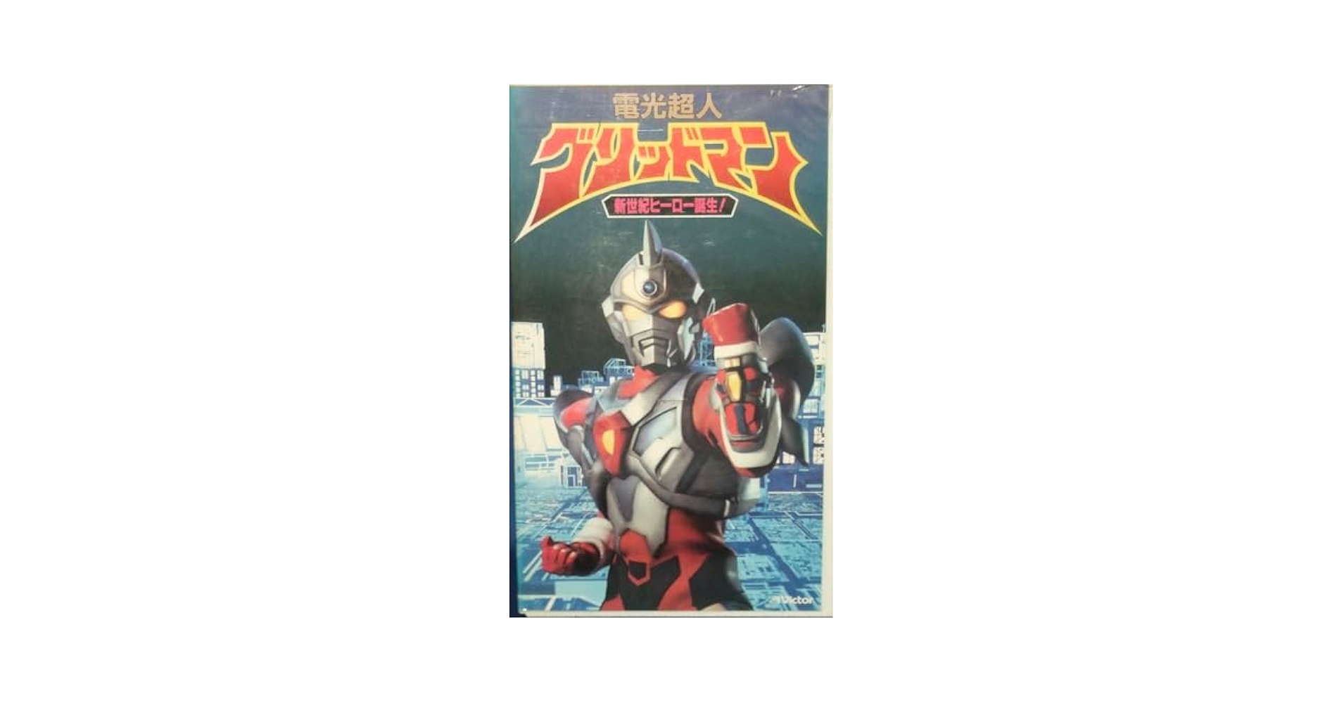 Amazon.co.jp: 電光超人グリッドマン～GRIDMAN誕生 [VHS] : 小尾