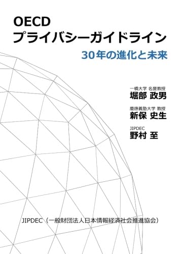 OECDプライバシーガイドライン ― 30年の進化と未来 | 堀部 政男
