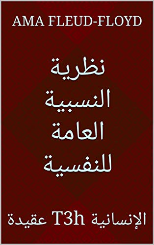 ‫نظرية النسبية العامة للنفسية: عقيدة T3h الإنسانية‬ (Arabic Edition)