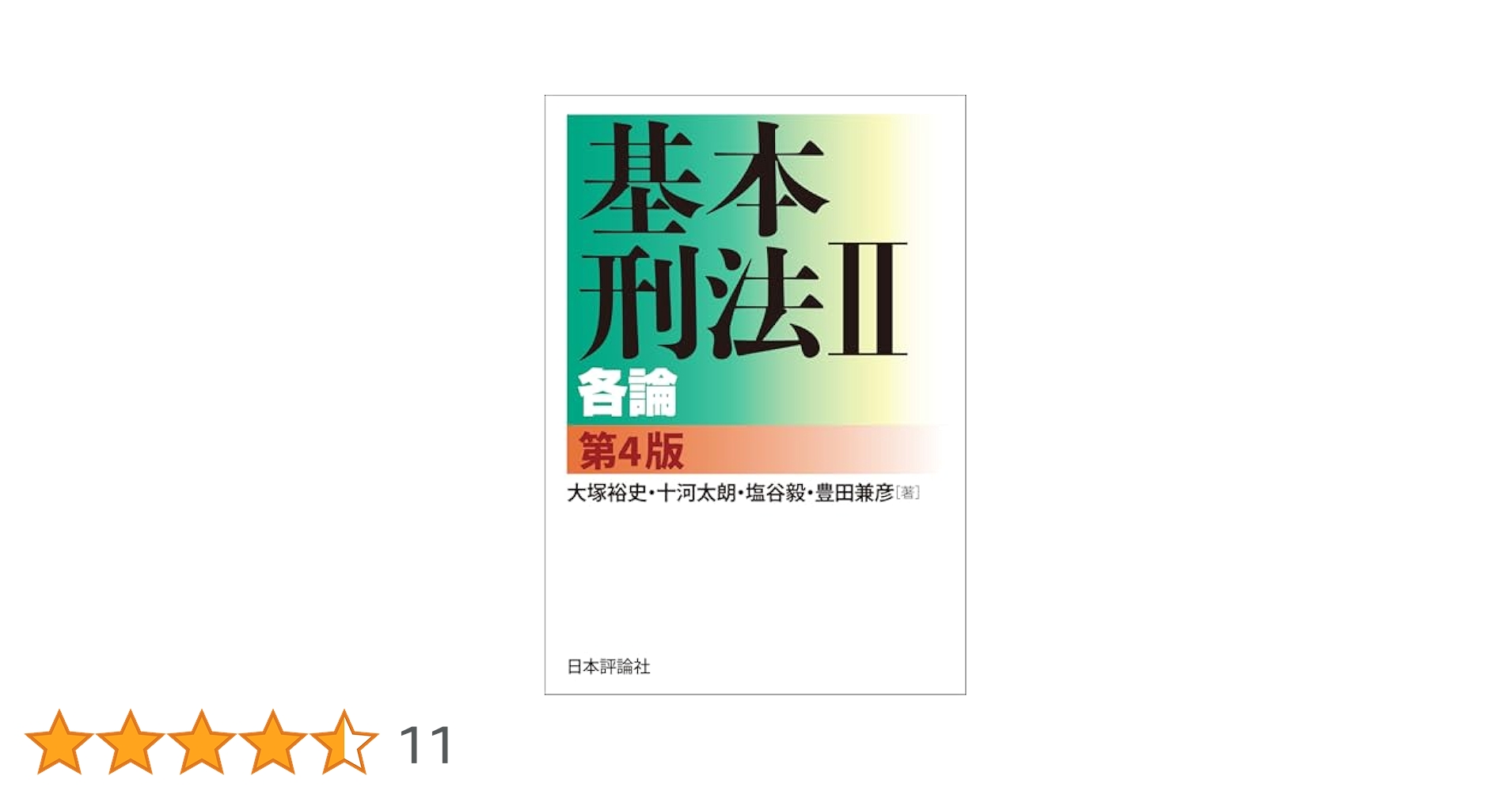 大塚　基本刑法　読み込み講座　テキスト　総論　各論 大塚裕史先生による刑法講座｜🥟DAI
