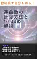 Amazon.co.jp: 数秘術で自分を知る！運命数の計算方法と1～44の