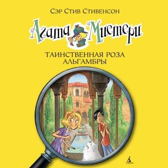 Агата Мистери. Кн.12. Таинственная роза Альгамбры - стив стивенсон