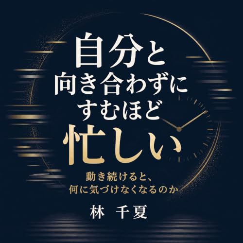 『自分と向き合わずにすむほど忙しい：動き続けると、何に気づけなくなるのか』のカバーアート
