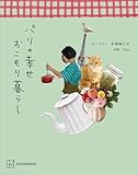 パリの幸せおこもり暮らし