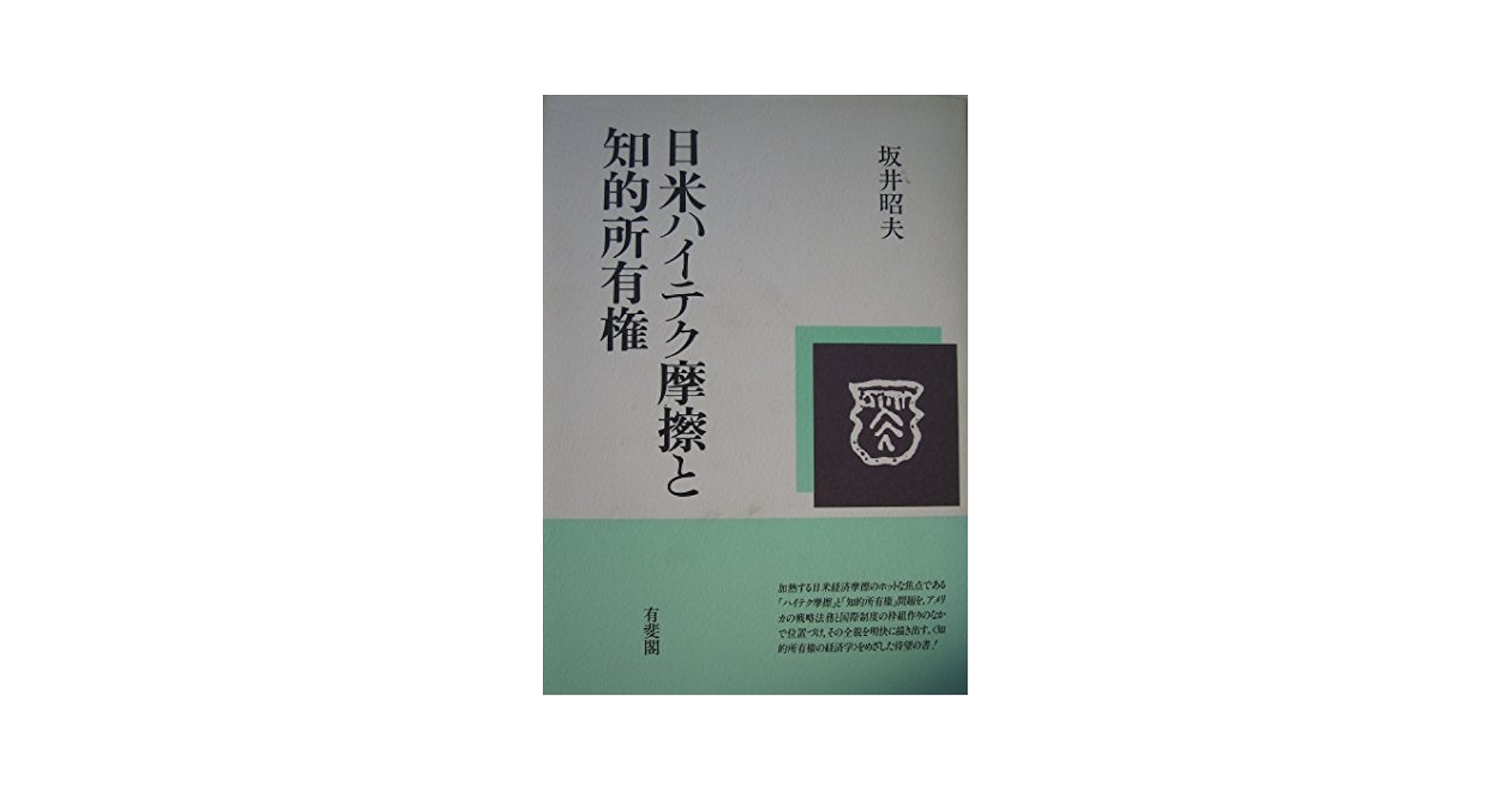 日米ハイテク摩擦と知的所有権 | 坂井 昭夫 |本 | 通販 | Amazon
