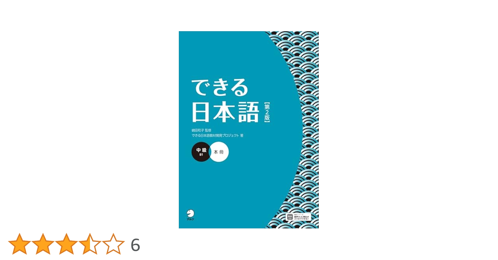 できる日本語 中級 本冊 【第2版】 [音声DL付] (Dekiru Nihongo