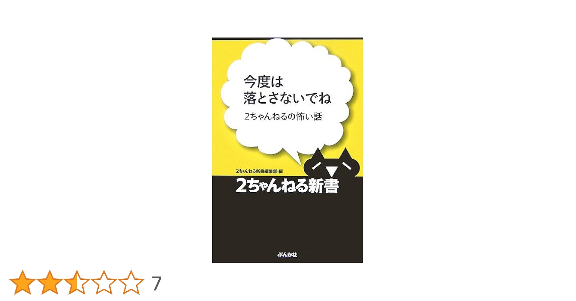 今度は落とさないでね: 2ちゃんねるの怖い話 (2ちゃんねる新書) | 2
