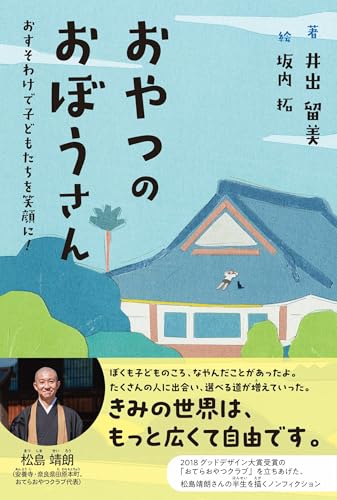 おやつのおぼうさん