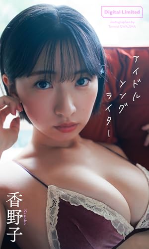 【デジタル限定】香野子写真集「アイドルソングライター」 (週プレ PHOTO BOOK)