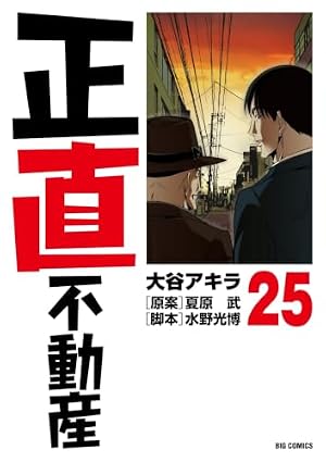 Amazon.co.jp: 正直不動産 (24) (ビッグコミックス) : 大谷 アキラ
