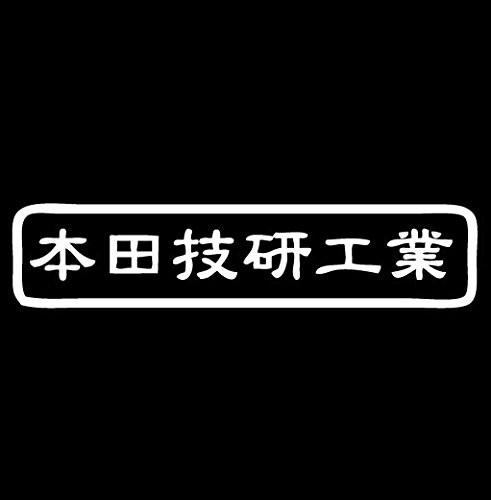 Amazon.co.jp: 本田技研工業 文字ステッカー 防水・車両OKカッティング