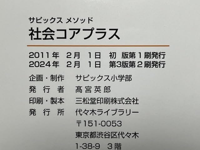 社会コアプラス: 中学入試小5・6年生対象 (サピックスメソッド) | 進学