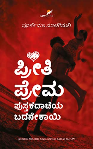 Preeti Prema: Pustakadacheya Badanekayi