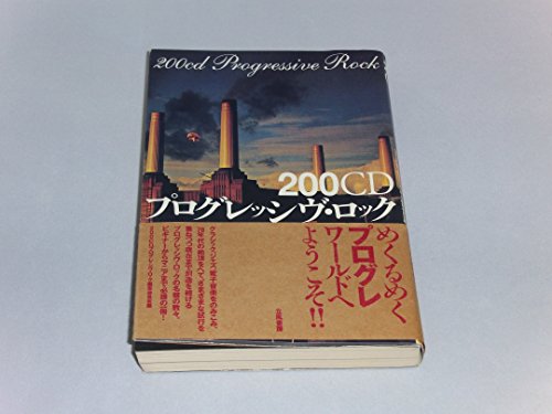 200CD プログレッシブ ロックの詳細を見る