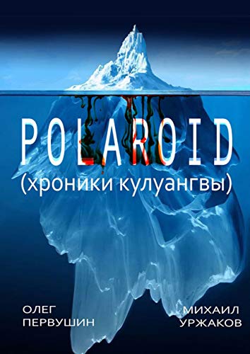 Polaroid: Хроники Кулуангвы (Russian Edition)