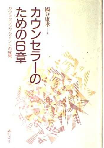 心理学、カウンセリングに関する学習本 定価65,000円分 送料無料 カウンセリング心理学ーカウンセラーの専門性と責任性 | 渡辺