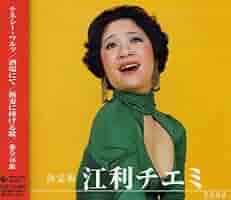チエミ・メモリアル・シリーズ 江利 チエミ CHIEMI SHOW TIME MY FAIR LADY／AT THE KOMA 江利 チエミ KING