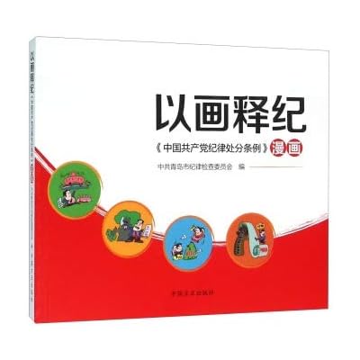 以画释纪