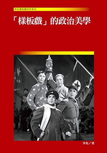 「樣板戲」的政治美學 (Traditional Chinese Edition)
