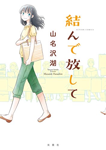 結んで放して (アクションコミックス)