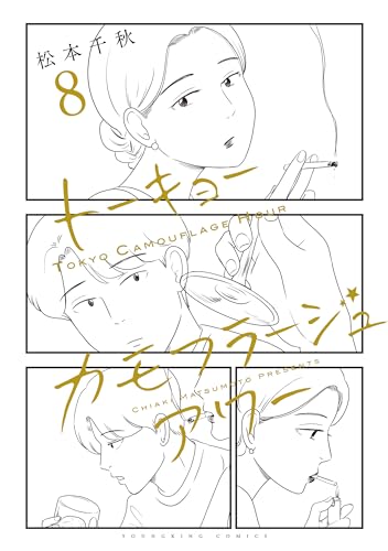 トーキョーカモフラージュアワー(8) (ヤングキングコミックス)