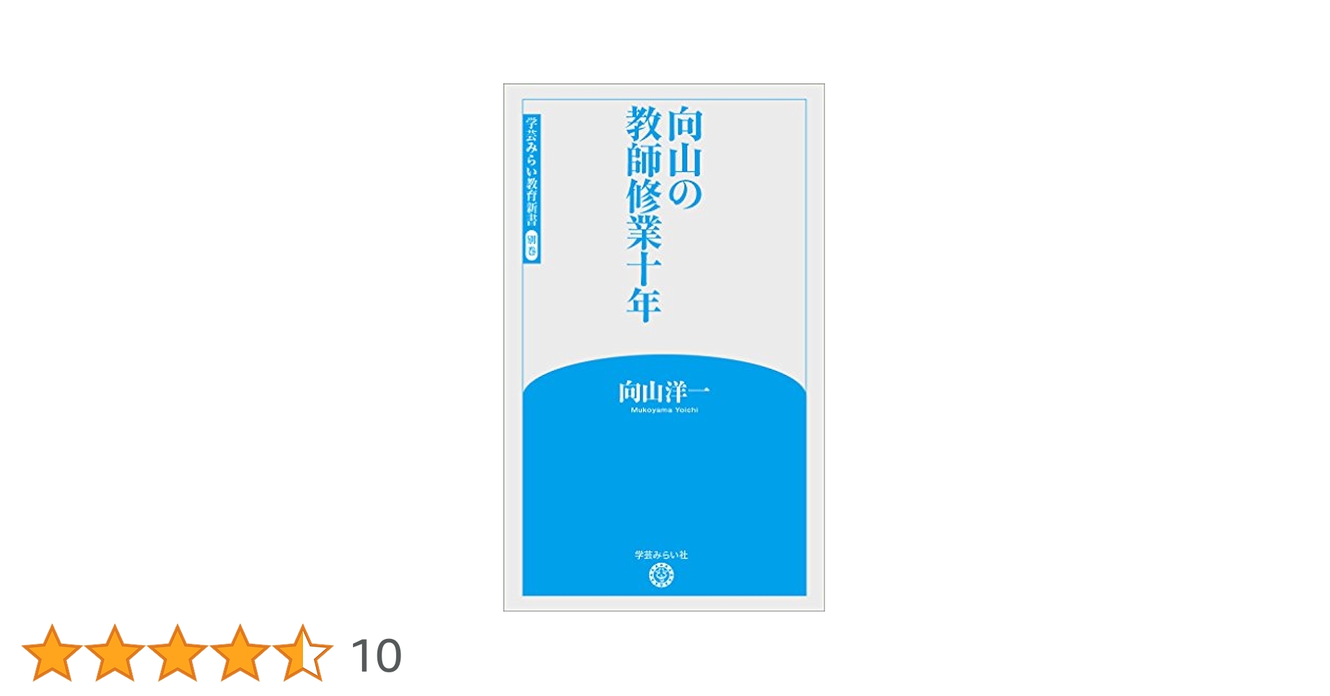 Amazon.co.jp: 向山の教師修業十年 (学芸みらい教育新書 別巻