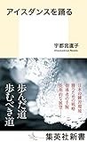 アイスダンスを踊る (集英社新書)