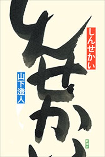 しんせかいの詳細を見る