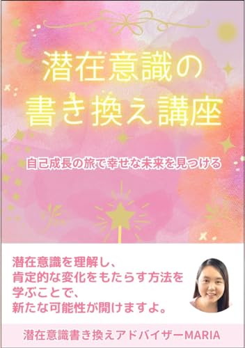 「幸せな人生を手にする潜在意識の書き換え方の講座」: ~自己成長の旅で幸せな未来を見つける~