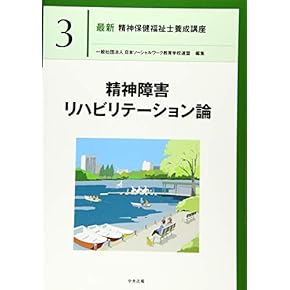 Amazon.co.jp: 精神保健福祉士 - 食品・衛生・福祉: 本