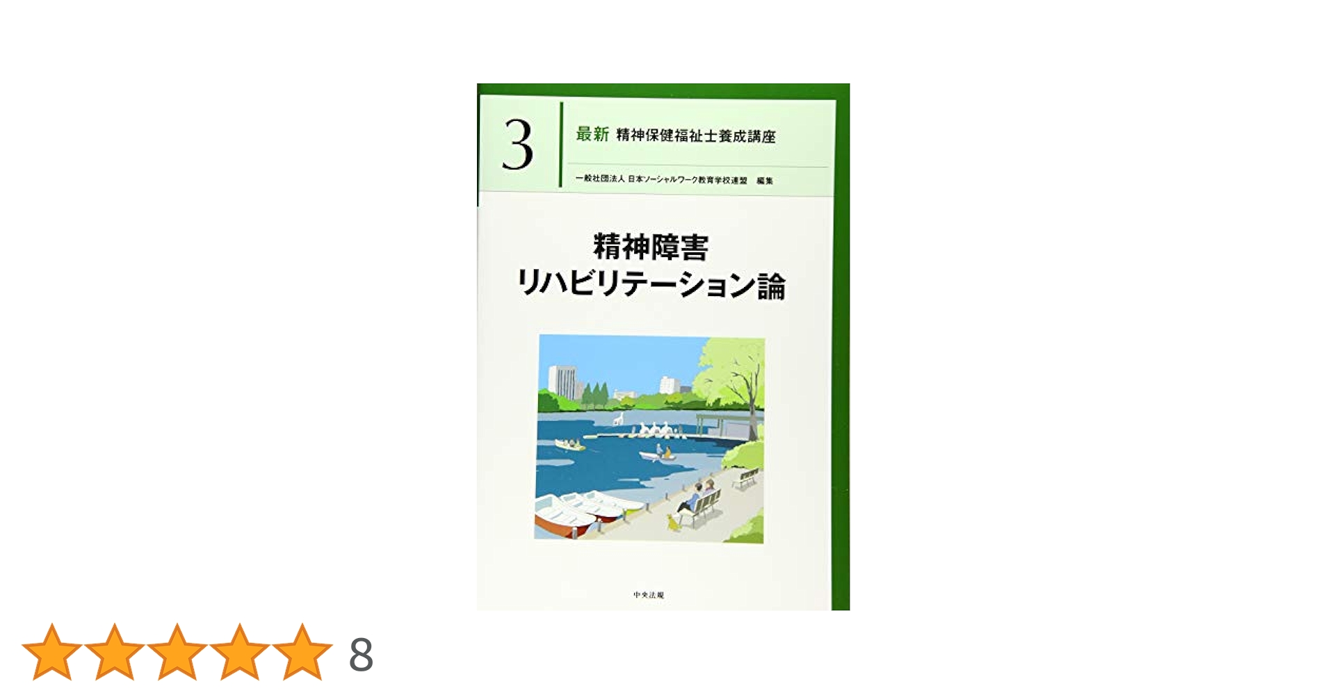 精神障害リハビリテーション論 (最新精神保健福祉士養成講座